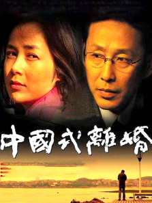 中国式离婚 中国式离婚
