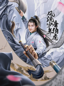 风流少年唐伯虎 风流少年唐伯虎