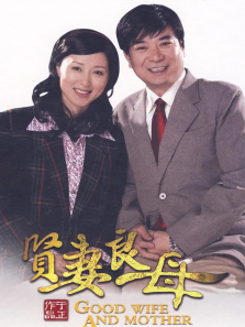 贤妻良母 贤妻良母