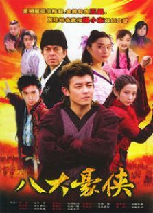 八大豪侠 八大豪侠