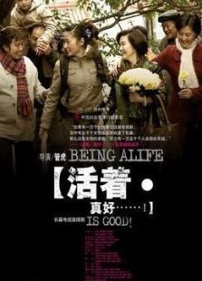 活着真好 活着真好