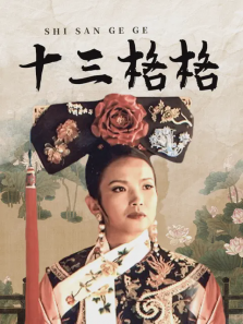 十三格格 十三格格