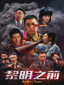 黎明之前 黎明之前