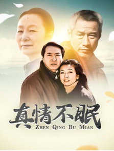 真情不眠 真情不眠