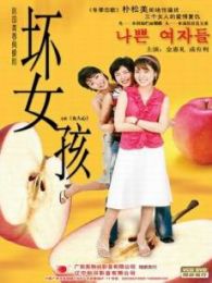 坏女孩韩国 坏女孩韩国