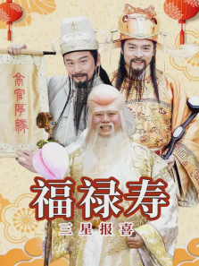 福禄寿三星报喜 福禄寿三星报喜