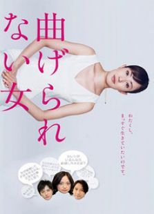 不屈的女人 不屈的女人