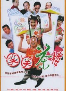 笑笑茶楼2 笑笑茶楼2
