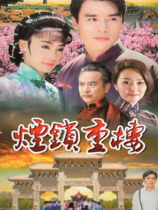 烟锁重楼 烟锁重楼