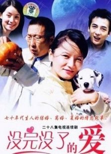 没完没了的爱 没完没了的爱