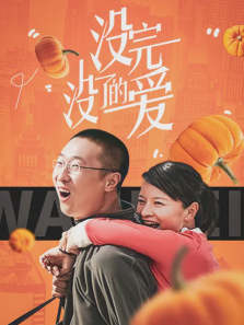没完没了的爱 没完没了的爱