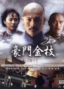 豪门金枝 豪门金枝