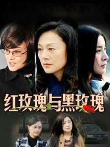 红玫瑰与黑玫瑰 红玫瑰与黑玫瑰