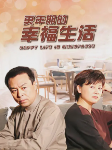更年期的幸福生活 更年期的幸福生活