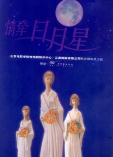 情牵日月星 情牵日月星