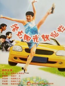 给点阳光就灿烂 给点阳光就灿烂