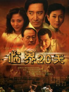 临界二十天 临界二十天