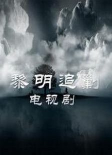 黎明追剿 黎明追剿