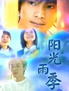 阳光雨季 阳光雨季