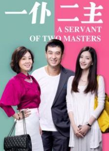 一仆二主精编版 一仆二主精编版