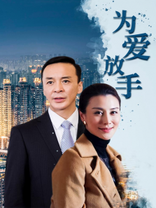 为爱放手 为爱放手