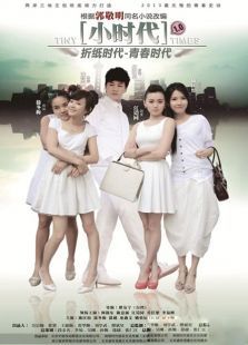 小时代 小时代