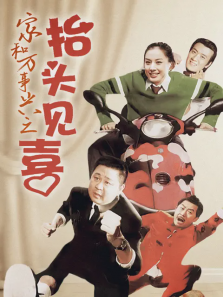 家和万事兴之抬头见喜 家和万事兴之抬头见喜