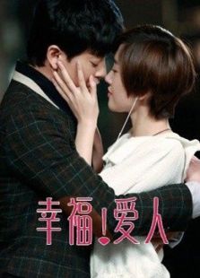 幸福爱人未删减版 幸福爱人未删减版