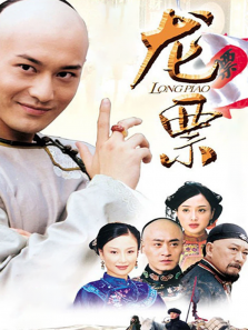 龙票 龙票