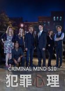犯罪心理第10季 犯罪心理第10季