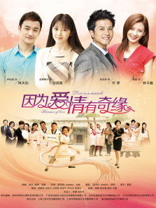 因为爱情有奇缘未删减版 因为爱情有奇缘未删减版