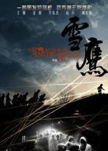 讲诉了胡铁荣,洛雪,郁宁远,谢欢等组建的雪鹰支队,历经磨难终于摧毁了