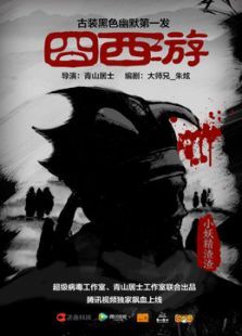 囧西游 囧西游