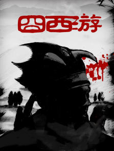 囧西游 囧西游