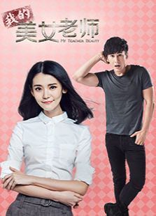 我的美女老师 我的美女老师