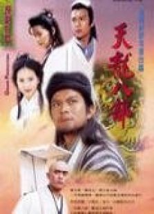 天龙八部97粤语版 天龙八部97粤语版