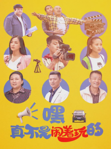 嘿真不是闹着玩的 嘿真不是闹着玩的