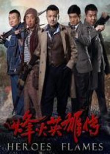 烽火英雄传未删减版 烽火英雄传未删减版