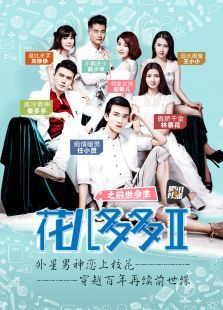 《花儿多多》之前世今生 《花儿多多》之前世今生