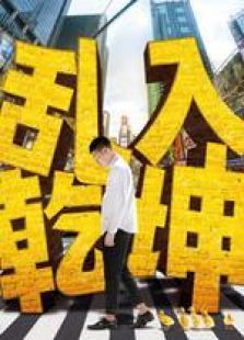 乱入乾坤 乱入乾坤