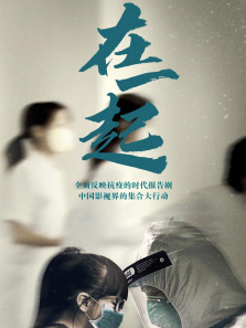在一起 在一起