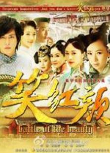笑红颜未删减 笑红颜未删减