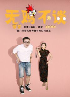 无鸡不谈 无鸡不谈