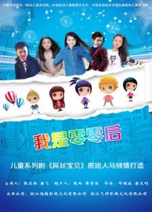我是零零后第一季 我是零零后第一季
