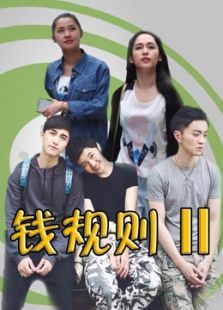 钱规则第2季 钱规则第2季