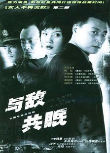 与敌共眠 与敌共眠