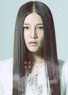 错生intro电视剧全集