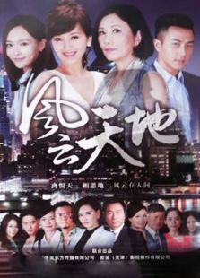 风云天地TV版TV剪辑版 风云天地TV版TV剪辑版