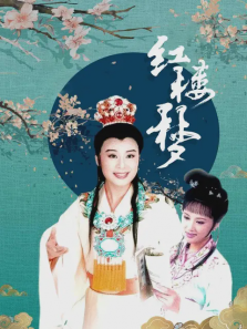 红楼梦 红楼梦