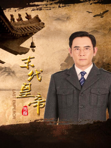末代皇帝传奇 末代皇帝传奇